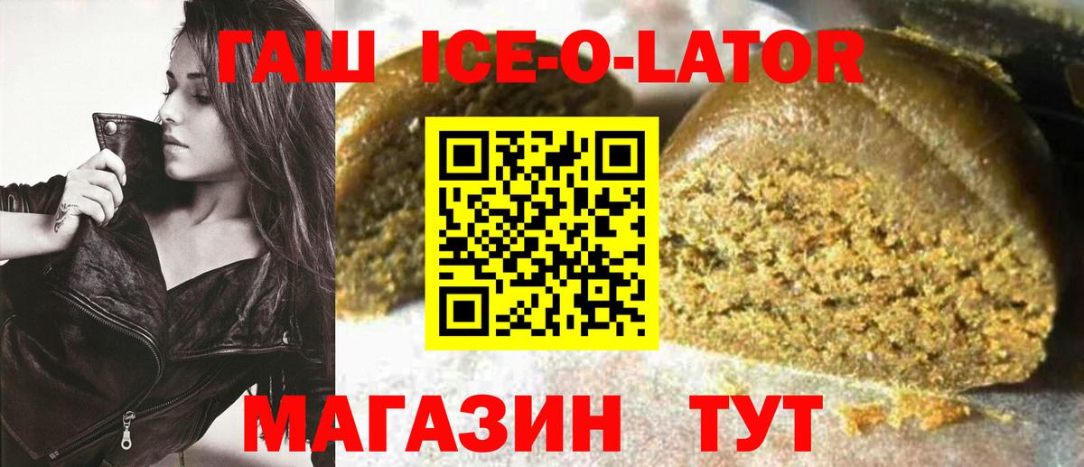 ГАШИШ Ice-O-Lator Гусиноозёрск
